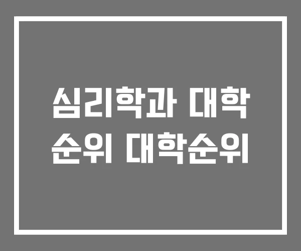심리학과 대학 순위 대학순위