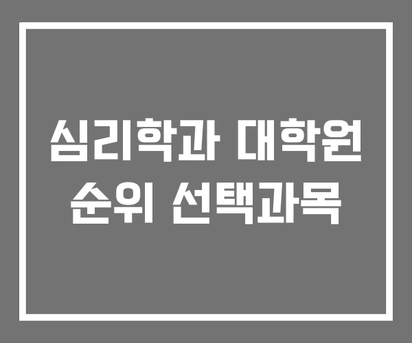 심리학과 대학원 순위 선택과목