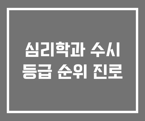 심리학과 수시 등급 순위 진로