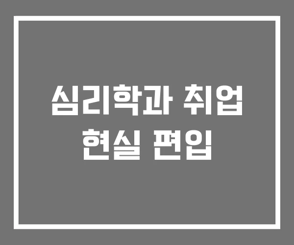 심리학과 취업 현실 편입 심리학과 취업 현실 편입