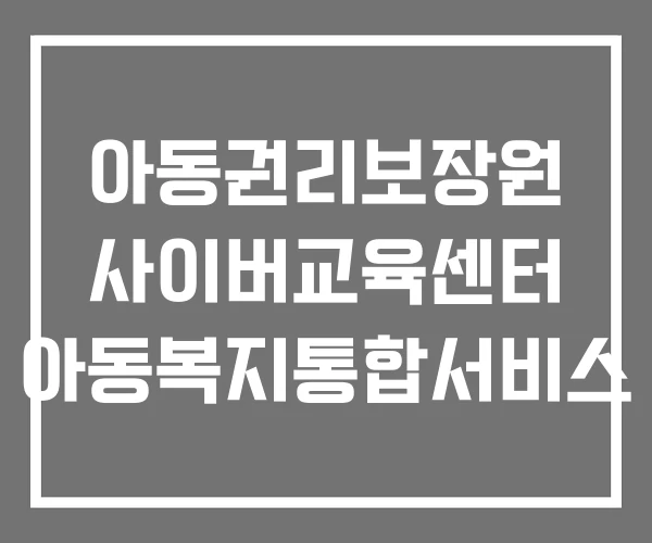 아동권리보장원 사이버교육센터 아동복지통합서비스 아동권리보장원 사이버교육센터 아동복지통합서비스