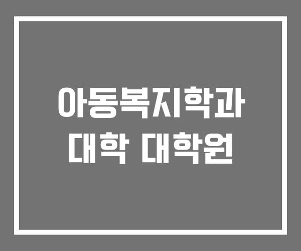 아동복지학과 대학 대학원