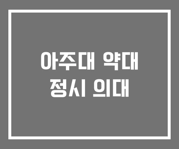 아주대 약대 정시 의대 아주대 약대 정시 의대