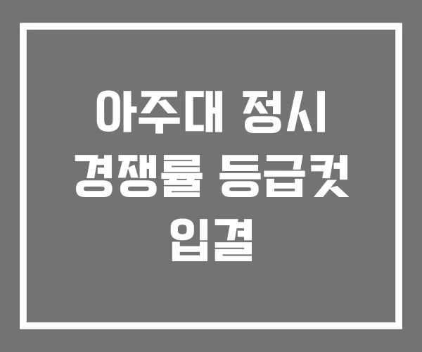 아주대 정시 경쟁률 등급컷 입결