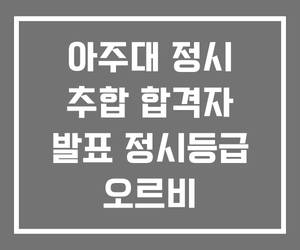 아주대 정시 추합 합격자 발표 정시등급 오르비