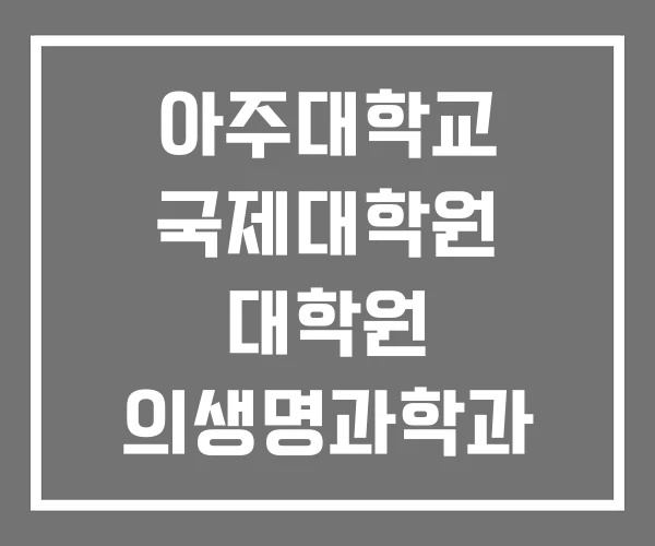 아주대학교 국제대학원 대학원 의생명과학과 아주대학교 국제대학원 대학원 의생명과학과