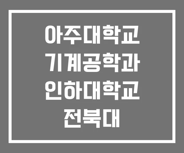 아주대학교 기계공학과 인하대학교 전북대 아주대학교 기계공학과 인하대학교 전북대