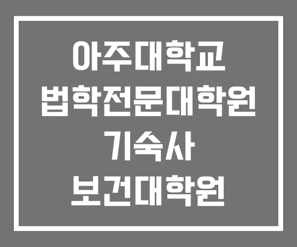 아주대학교 법학전문대학원 기숙사 보건대학원 아주대학교 법학전문대학원 기숙사 보건대학원