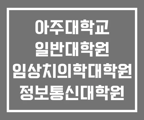 아주대학교 일반대학원 임상치의학대학원 정보통신대학원 아주대학교 일반대학원 임상치의학대학원 정보통신대학원