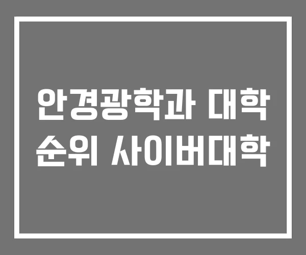 안경광학과 대학 순위 사이버대학 안경광학과 대학 순위 사이버대학