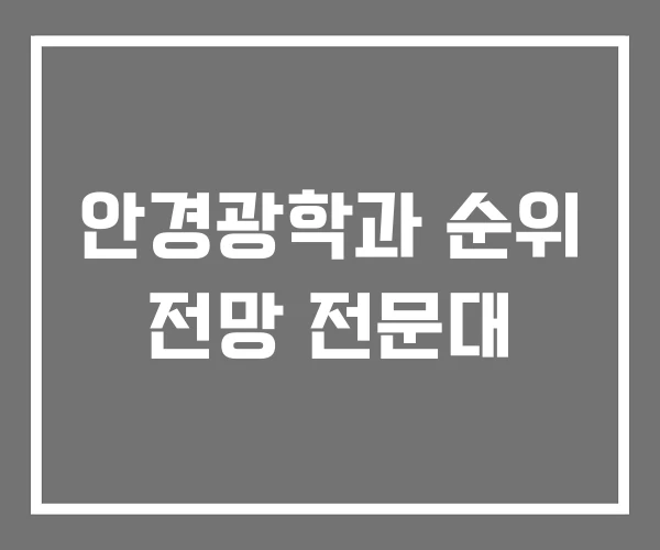 안경광학과 순위 전망 전문대