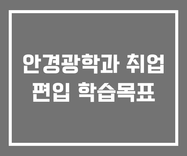 안경광학과 취업 편입 학습목표