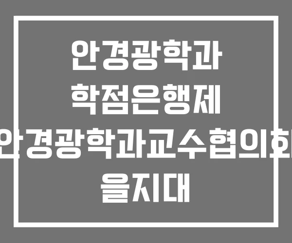 안경광학과 학점은행제 안경광학과교수협의회 을지대 안경광학과 학점은행제 안경광학과교수협의회 을지대