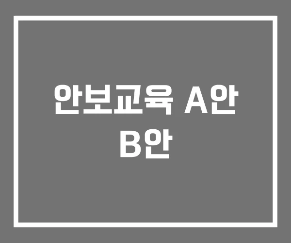 안보교육 A안 B안