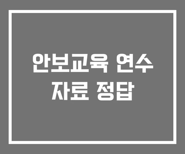 안보교육 연수 자료 정답 안보교육 연수 자료 정답