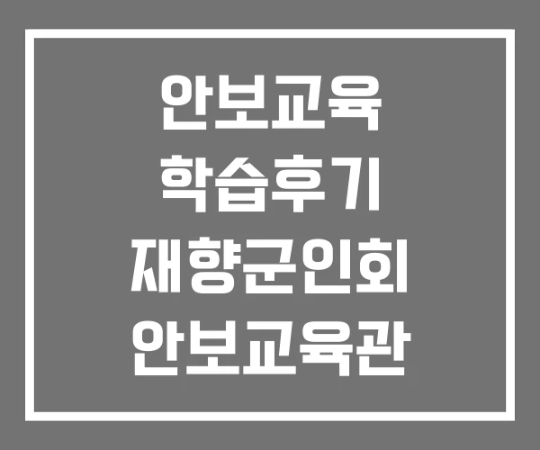안보교육 학습후기 재향군인회 안보교육관 통일전망대