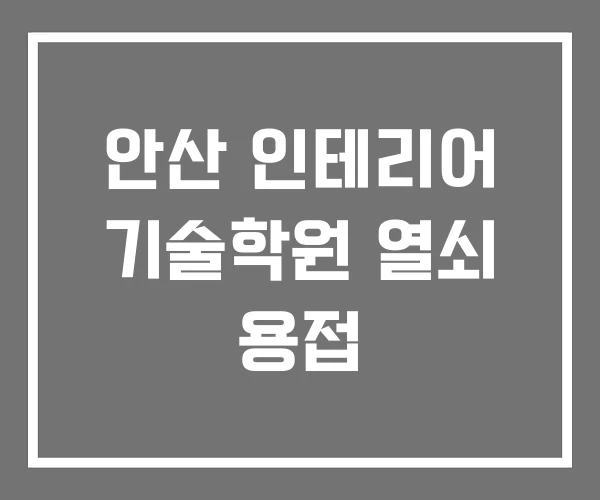 안산 인테리어 기술학원 열쇠 용접 안산 인테리어 기술학원 열쇠 용접
