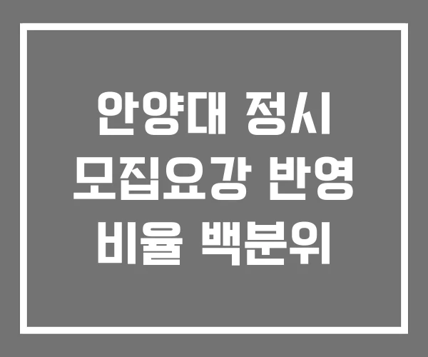 안양대 정시 모집요강 반영 비율 백분위
