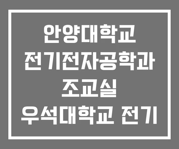 안양대학교 전기전자공학과 조교실 우석대학교 전기 전자공학과