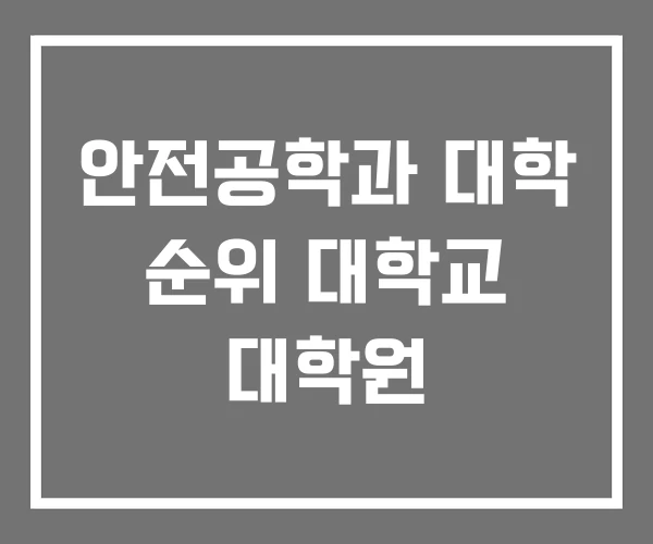 안전공학과 대학 순위 대학교 대학원