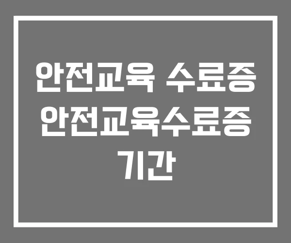 안전교육 수료증 안전교육수료증 기간 안전교육 수료증 안전교육수료증 기간