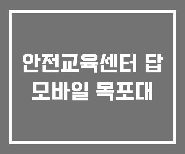 안전교육센터 답 모바일 목포대