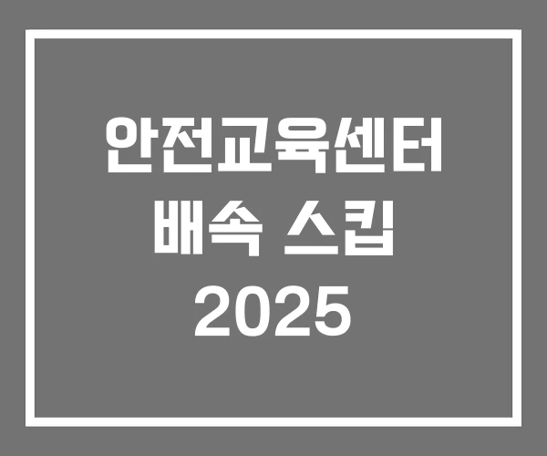 안전교육센터 배속 스킵 2025
