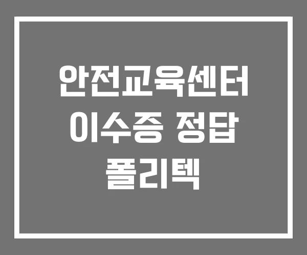 안전교육센터 이수증 정답 폴리텍