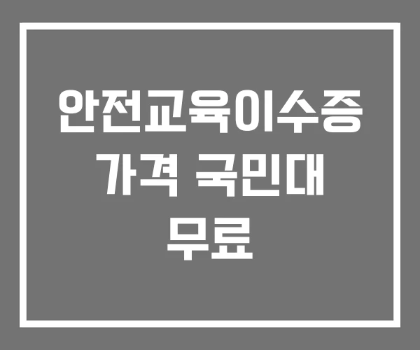 안전교육이수증 가격 국민대 무료
