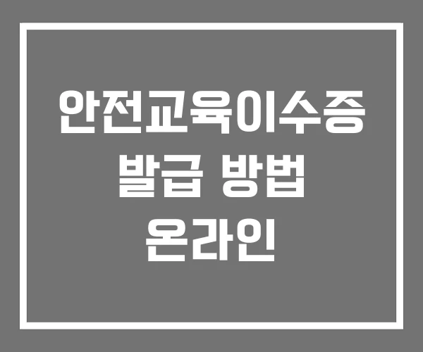안전교육이수증 발급 방법 온라인 안전교육이수증 발급 방법 온라인