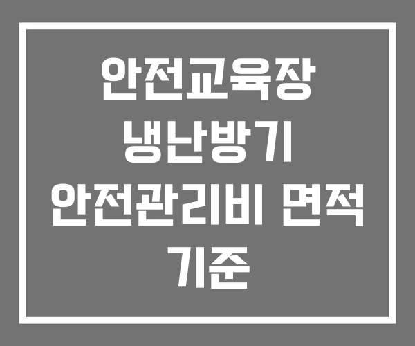 안전교육장 냉난방기 안전관리비 면적 기준