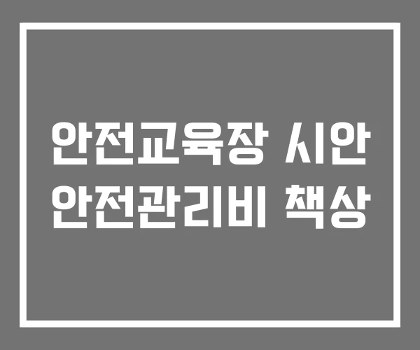 안전교육장 시안 안전관리비 책상 안전교육장 시안 안전관리비 책상