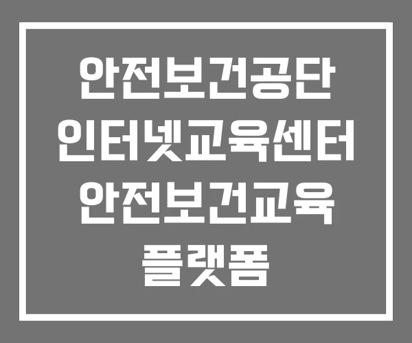 안전보건공단 인터넷교육센터 안전보건교육 플랫폼 안전보건교육포털 안전보건공단 인터넷교육센터 안전보건교육 플랫폼 안전보건교육포털