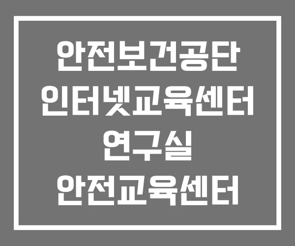 안전보건공단 인터넷교육센터 연구실 안전교육센터 유해화학물질 안전보건공단 인터넷교육센터 연구실 안전교육센터 유해화학물질