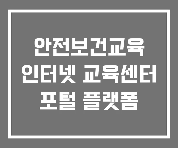 안전보건교육 인터넷 교육센터 포털 플랫폼
