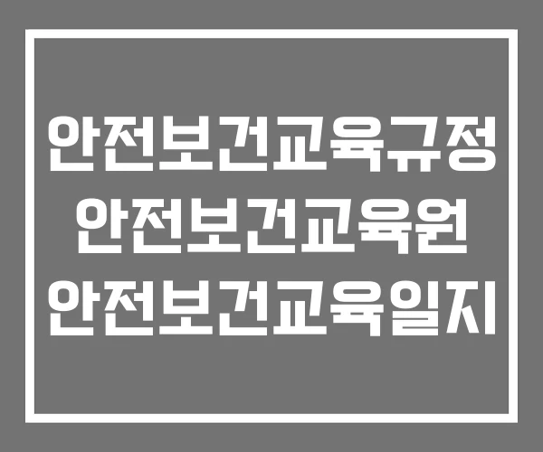 안전보건교육규정 안전보건교육원 안전보건교육일지
