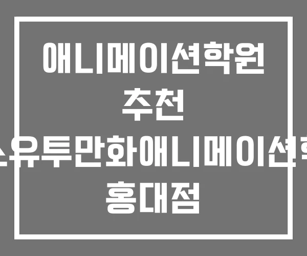 애니메이션학원 추천 에스유투만화애니메이션학원 홍대점 지엠엠애니메이션학원 애니메이션학원 추천 에스유투만화애니메이션학원 홍대점 지엠엠애니메이션학원