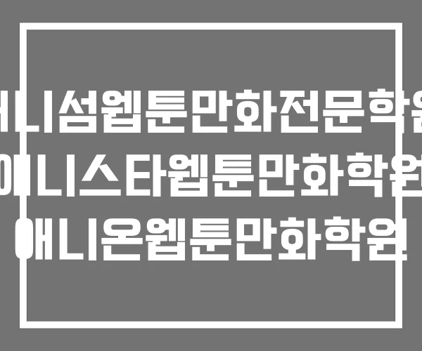 애니섬웹툰만화전문학원 애니스타웹툰만화학원 애니온웹툰만화학원