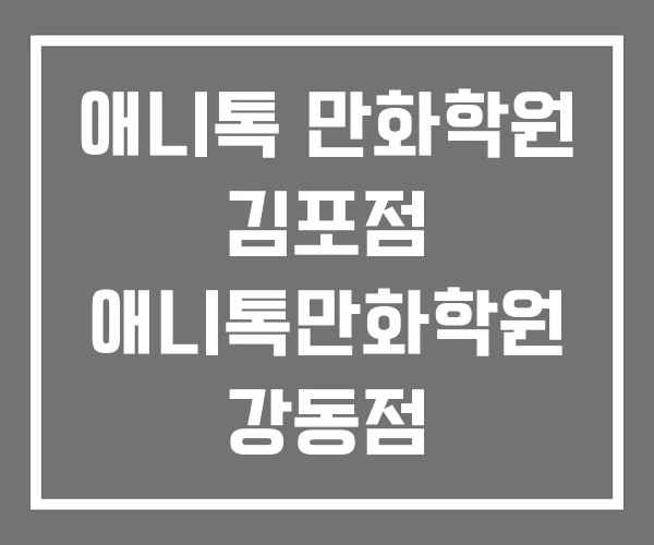 애니톡 만화학원 김포점 애니톡만화학원 강동점 홍대캠퍼스