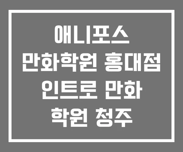 애니포스 만화학원 홍대점 인트로 만화 학원 청주