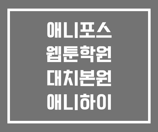 애니포스 웹툰학원 대치본원 애니하이 웹툰만화학원 영통매탄점 애니포스 웹툰학원 대치본원 애니하이 웹툰만화학원 영통매탄점