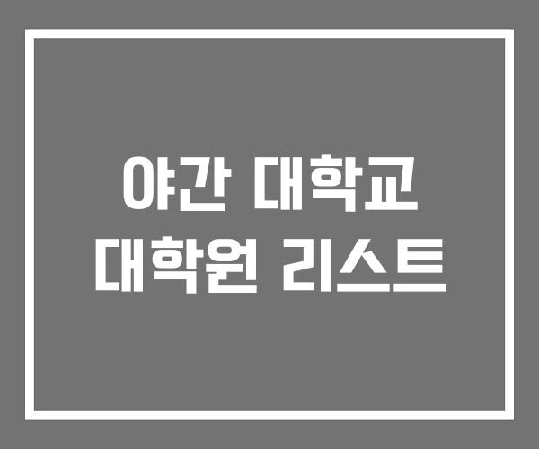 야간 대학교 대학원 리스트