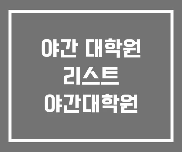 야간 대학원 리스트 야간대학원