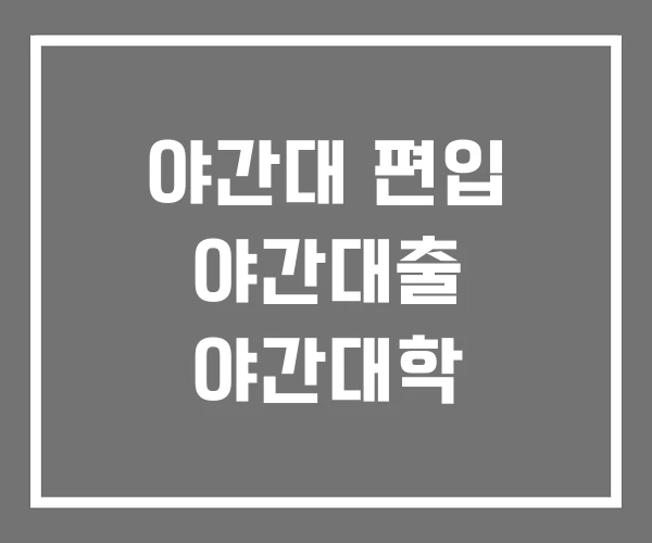 야간대 편입 야간대출 야간대학