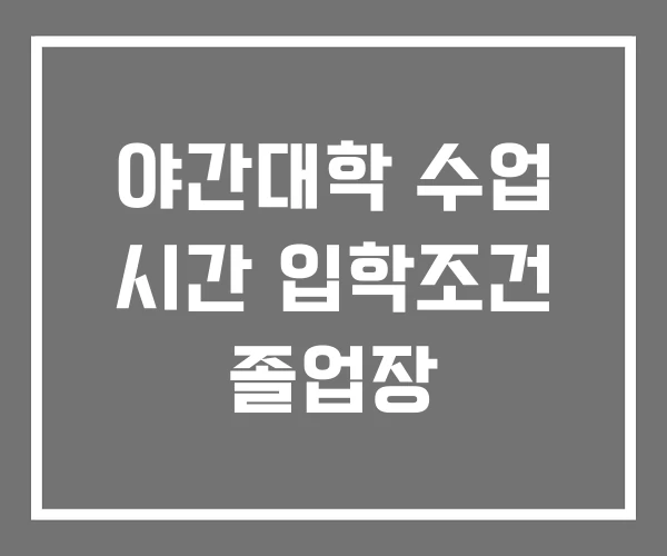 야간대학 수업 시간 입학조건 졸업장