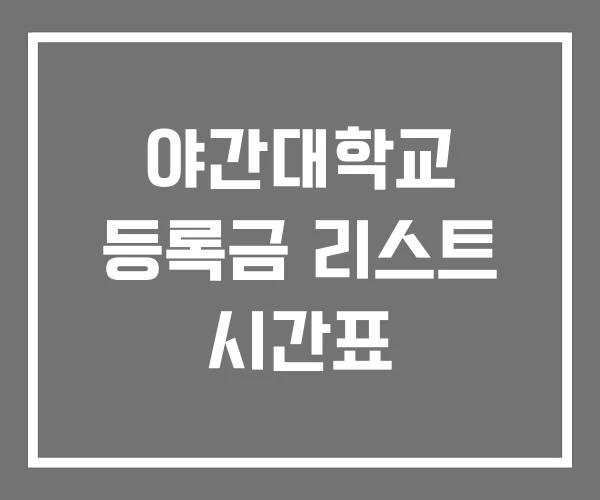 야간대학교 등록금 리스트 시간표 야간대학교 등록금 리스트 시간표