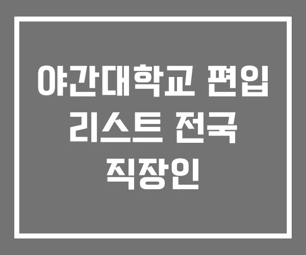 야간대학교 편입 리스트 전국 직장인