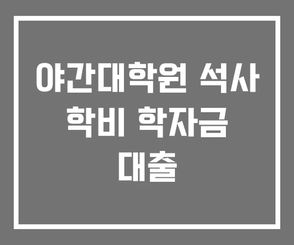 야간대학원 석사 학비 학자금 대출 야간대학원 석사 학비 학자금 대출