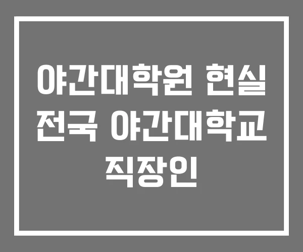 야간대학원 현실 전국 야간대학교 직장인 야간대학원 현실 전국 야간대학교 직장인