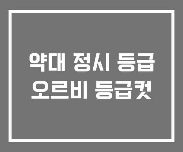 약대 정시 등급 오르비 등급컷 약대 정시 등급 오르비 등급컷